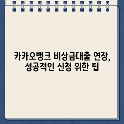 카카오뱅크 비상금대출 연장, 성공적인 방법부터 거절 사유까지 완벽 정리 | 비상금대출, 연장신청, 거절, 대출조건