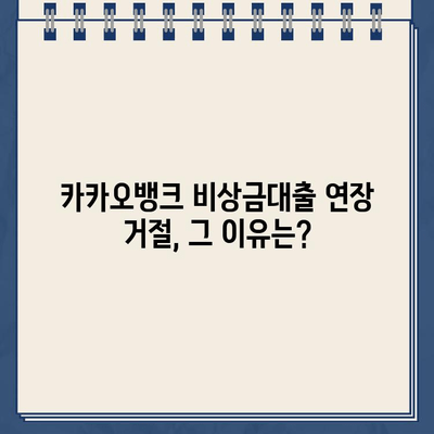 카카오뱅크 비상금대출 연장, 성공적인 방법부터 거절 사유까지 완벽 정리 | 비상금대출, 연장신청, 거절, 대출조건