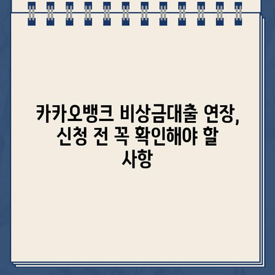 카카오뱅크 비상금대출 연장, 성공적인 방법부터 거절 사유까지 완벽 정리 | 비상금대출, 연장신청, 거절, 대출조건