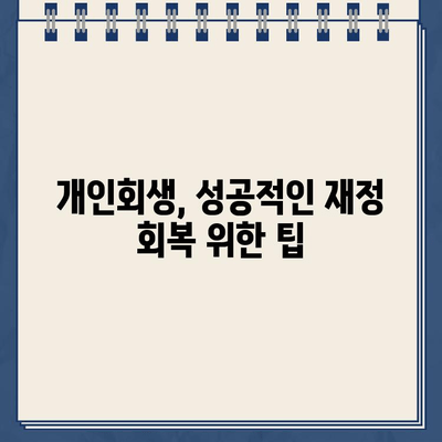 개인회생대출 규모에 맞는 효과적인 재무 관리 전략 | 개인회생, 재무 설계, 부채 관리, 소비 습관