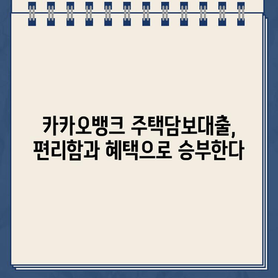 카카오뱅크 주택담보대출, 다른 은행과 어떻게 다를까요? | 장점, 비교분석, 주택담보대출