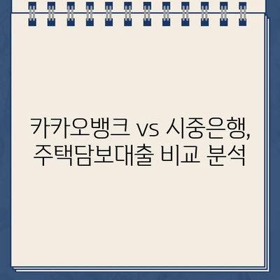 카카오뱅크 주택담보대출, 다른 은행과 어떻게 다를까요? | 장점, 비교분석, 주택담보대출