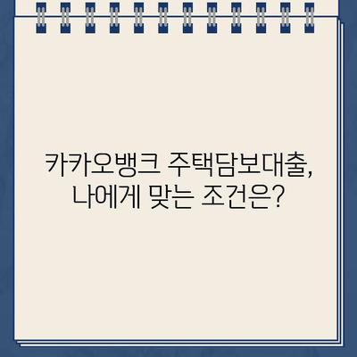 카카오뱅크 주택담보대출, 다른 은행과 어떻게 다를까요? | 장점, 비교분석, 주택담보대출