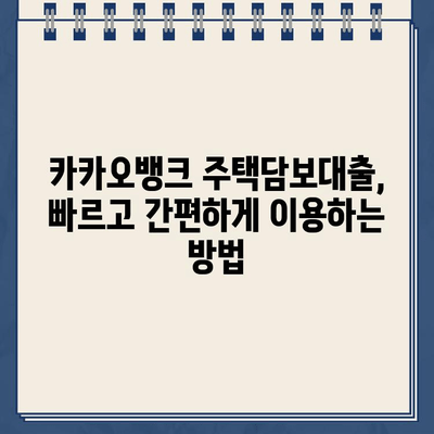 카카오뱅크 주택담보대출, 다른 은행과 어떻게 다를까요? | 장점, 비교분석, 주택담보대출