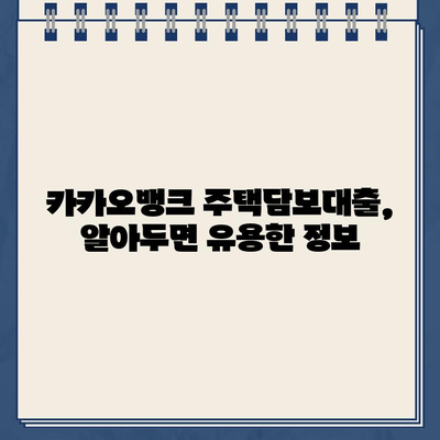 카카오뱅크 주택담보대출, 다른 은행과 어떻게 다를까요? | 장점, 비교분석, 주택담보대출