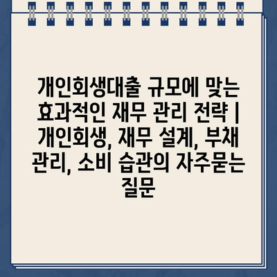 개인회생대출 규모에 맞는 효과적인 재무 관리 전략 | 개인회생, 재무 설계, 부채 관리, 소비 습관