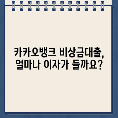 카카오뱅크 비상금대출 비용 완벽 분석| 이자율 계산부터 부대비용까지 | 비상금, 대출, 이자, 비용, 계산