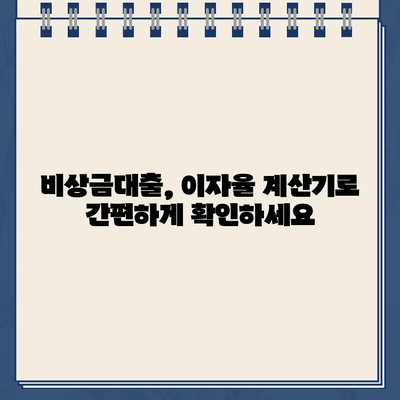 카카오뱅크 비상금대출 비용 완벽 분석| 이자율 계산부터 부대비용까지 | 비상금, 대출, 이자, 비용, 계산