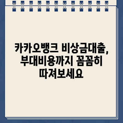 카카오뱅크 비상금대출 비용 완벽 분석| 이자율 계산부터 부대비용까지 | 비상금, 대출, 이자, 비용, 계산