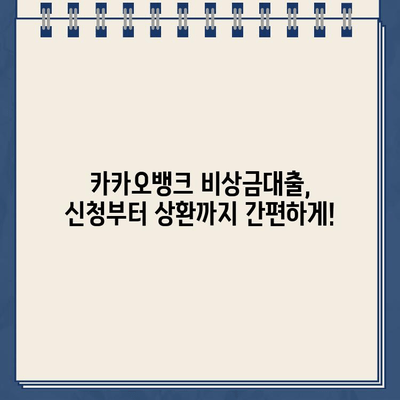 카카오뱅크 비상금대출 비용 완벽 분석| 이자율 계산부터 부대비용까지 | 비상금, 대출, 이자, 비용, 계산