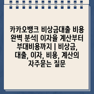 카카오뱅크 비상금대출 비용 완벽 분석| 이자율 계산부터 부대비용까지 | 비상금, 대출, 이자, 비용, 계산