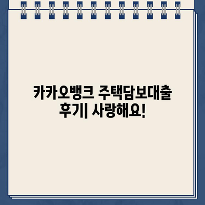 카카오뱅크 주택담보대출 후기| 사랑해요! | 실제 이용 후기, 장단점 비교, 금리 분석