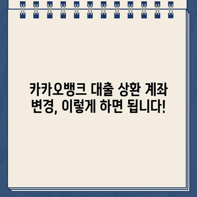 카카오뱅크 대출 상환 계좌 변경 | 간편하게 똑똑하게 관리하세요 | 카카오뱅크, 대출 상환, 계좌 변경, 팁