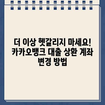 카카오뱅크 대출 상환 계좌 변경 | 간편하게 똑똑하게 관리하세요 | 카카오뱅크, 대출 상환, 계좌 변경, 팁