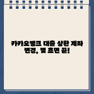 카카오뱅크 대출 상환 계좌 변경 | 간편하게 똑똑하게 관리하세요 | 카카오뱅크, 대출 상환, 계좌 변경, 팁