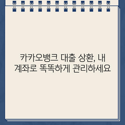 카카오뱅크 대출 상환 계좌 변경 | 간편하게 똑똑하게 관리하세요 | 카카오뱅크, 대출 상환, 계좌 변경, 팁