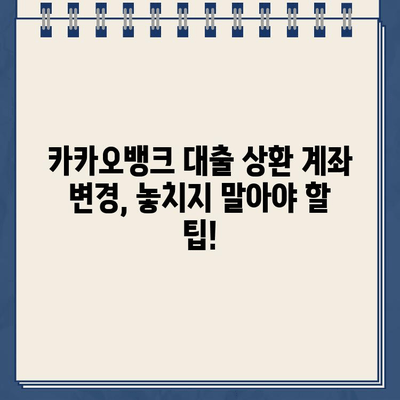 카카오뱅크 대출 상환 계좌 변경 | 간편하게 똑똑하게 관리하세요 | 카카오뱅크, 대출 상환, 계좌 변경, 팁