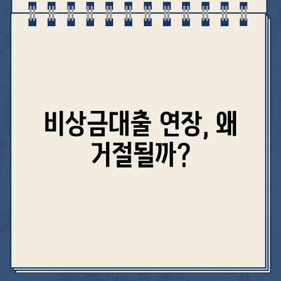 토스, 카카오뱅크 비상금대출 연장 거절? 하나은행 비상금대출 연장 성공 가이드 | 비상금대출 연장, 거절 사유, 대출 연장 팁