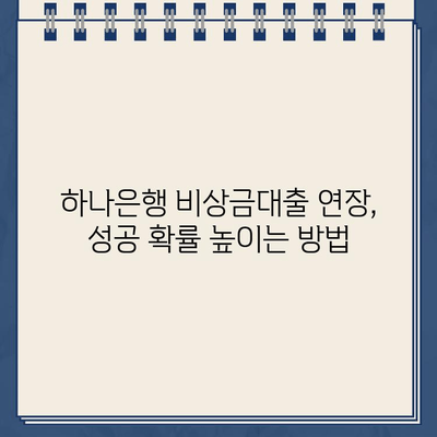 토스, 카카오뱅크 비상금대출 연장 거절? 하나은행 비상금대출 연장 성공 가이드 | 비상금대출 연장, 거절 사유, 대출 연장 팁