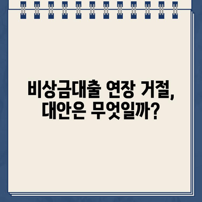 토스, 카카오뱅크 비상금대출 연장 거절? 하나은행 비상금대출 연장 성공 가이드 | 비상금대출 연장, 거절 사유, 대출 연장 팁