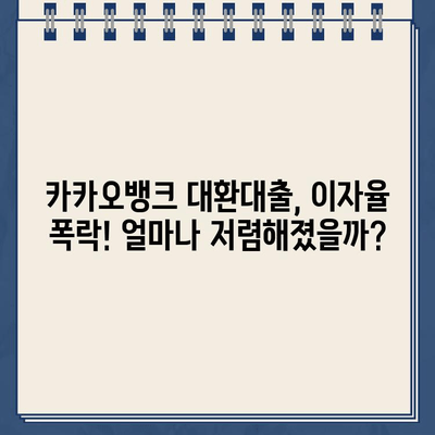 카카오뱅크 대환대출 이자율 폭락! 지금 바로 확인하고 혜택 잡으세요! | 대환대출, 금리 비교, 최저금리