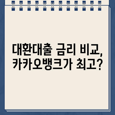 카카오뱅크 대환대출 이자율 폭락! 지금 바로 확인하고 혜택 잡으세요! | 대환대출, 금리 비교, 최저금리