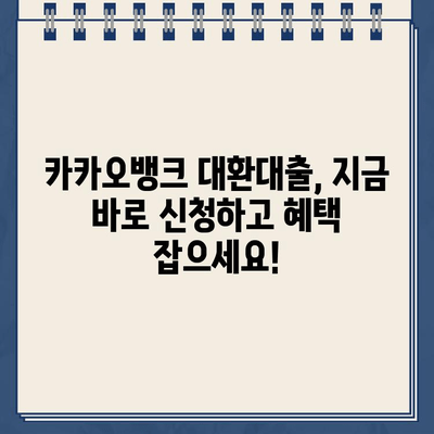 카카오뱅크 대환대출 이자율 폭락! 지금 바로 확인하고 혜택 잡으세요! | 대환대출, 금리 비교, 최저금리