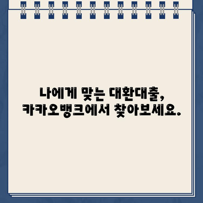 카카오뱅크 대환대출 이자율 폭락! 지금 바로 확인하고 혜택 잡으세요! | 대환대출, 금리 비교, 최저금리