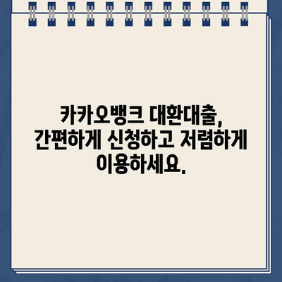 카카오뱅크 대환대출 이자율 폭락! 지금 바로 확인하고 혜택 잡으세요! | 대환대출, 금리 비교, 최저금리