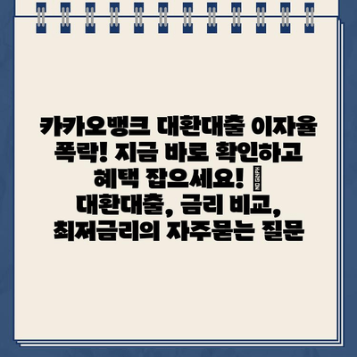 카카오뱅크 대환대출 이자율 폭락! 지금 바로 확인하고 혜택 잡으세요! | 대환대출, 금리 비교, 최저금리