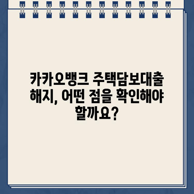 카카오뱅크 주택담보대출 해지, 세금 고려사항 완벽 가이드 | 주택담보대출 해지, 세금 계산, 절세 팁