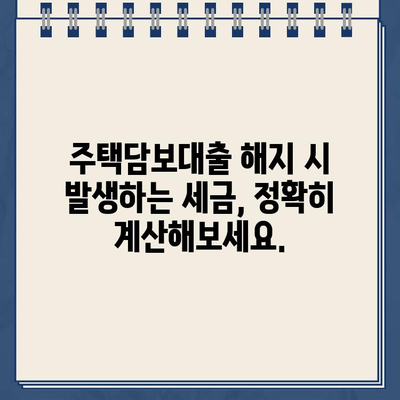 카카오뱅크 주택담보대출 해지, 세금 고려사항 완벽 가이드 | 주택담보대출 해지, 세금 계산, 절세 팁