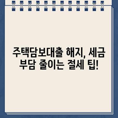 카카오뱅크 주택담보대출 해지, 세금 고려사항 완벽 가이드 | 주택담보대출 해지, 세금 계산, 절세 팁