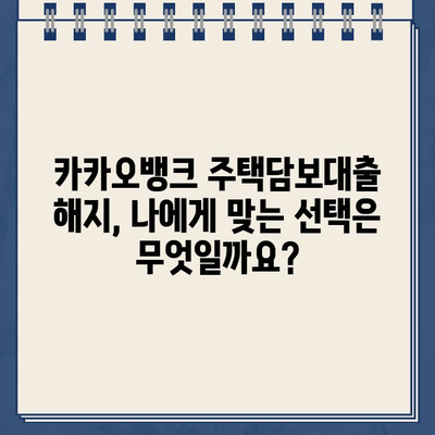 카카오뱅크 주택담보대출 해지, 세금 고려사항 완벽 가이드 | 주택담보대출 해지, 세금 계산, 절세 팁