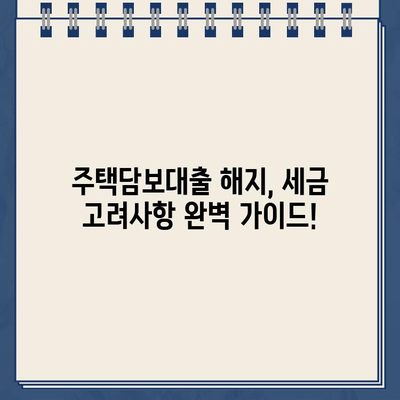 카카오뱅크 주택담보대출 해지, 세금 고려사항 완벽 가이드 | 주택담보대출 해지, 세금 계산, 절세 팁