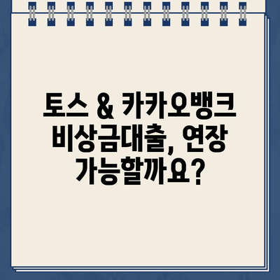 토스 & 카카오뱅크 비상금대출 연장 & 이자 확인| 상세 가이드 | 비상금대출, 연장, 이자율, 토스, 카카오뱅크