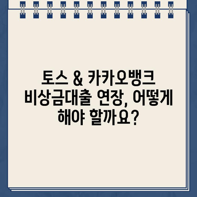 토스 & 카카오뱅크 비상금대출 연장 & 이자 확인| 상세 가이드 | 비상금대출, 연장, 이자율, 토스, 카카오뱅크