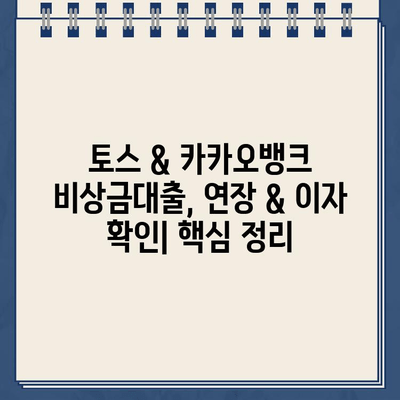 토스 & 카카오뱅크 비상금대출 연장 & 이자 확인| 상세 가이드 | 비상금대출, 연장, 이자율, 토스, 카카오뱅크