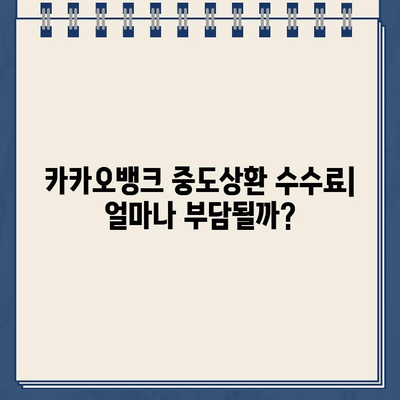 카카오뱅크 대출 중도상환 수수료, 다른 은행과 비교 분석 |  꼼꼼히 따져보고 현명하게 선택하세요!