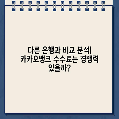 카카오뱅크 대출 중도상환 수수료, 다른 은행과 비교 분석 |  꼼꼼히 따져보고 현명하게 선택하세요!