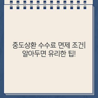 카카오뱅크 대출 중도상환 수수료, 다른 은행과 비교 분석 |  꼼꼼히 따져보고 현명하게 선택하세요!