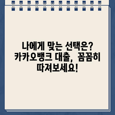 카카오뱅크 대출 중도상환 수수료, 다른 은행과 비교 분석 |  꼼꼼히 따져보고 현명하게 선택하세요!