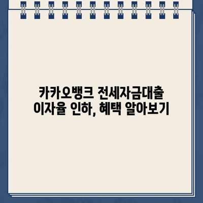 전세자금대출 이자율 인하! 카카오뱅크, 든든한 지원으로 부담 줄여 | 금리 인하, 대출 조건, 신청 방법