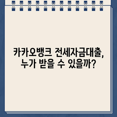 전세자금대출 이자율 인하! 카카오뱅크, 든든한 지원으로 부담 줄여 | 금리 인하, 대출 조건, 신청 방법