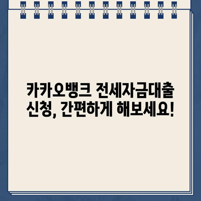 전세자금대출 이자율 인하! 카카오뱅크, 든든한 지원으로 부담 줄여 | 금리 인하, 대출 조건, 신청 방법