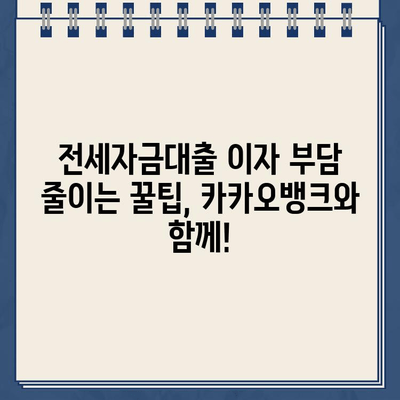 전세자금대출 이자율 인하! 카카오뱅크, 든든한 지원으로 부담 줄여 | 금리 인하, 대출 조건, 신청 방법