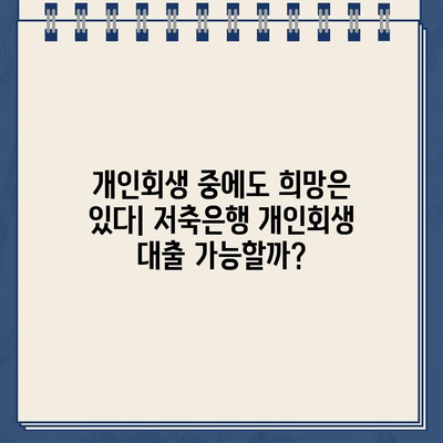 개인회생 중에도 가능한 대출! 저축은행 개인회생 대출 자격 조건 & 이용 방법 | 개인회생 대출, 개인회생자 대출, 저축은행