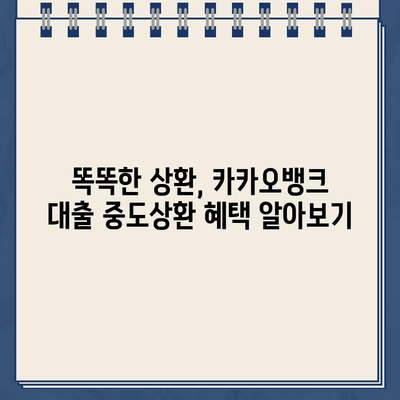 카카오뱅크 대출 중도상환 수수료 면제! 캐시백 프로모션으로 똑똑하게 상환하기 | 중도상환, 수수료 면제, 캐시백, 이벤트