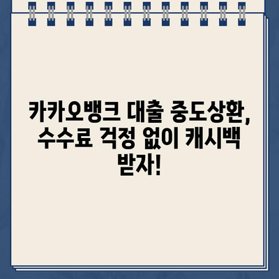 카카오뱅크 대출 중도상환 수수료 면제! 캐시백 프로모션으로 똑똑하게 상환하기 | 중도상환, 수수료 면제, 캐시백, 이벤트