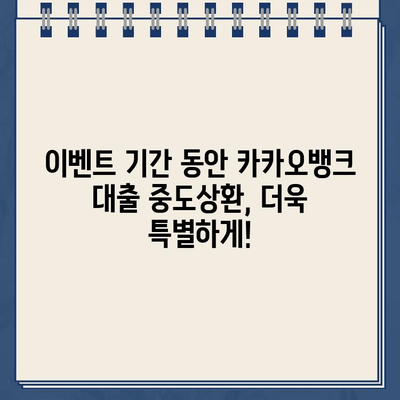 카카오뱅크 대출 중도상환 수수료 면제! 캐시백 프로모션으로 똑똑하게 상환하기 | 중도상환, 수수료 면제, 캐시백, 이벤트